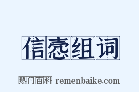 信悫组词是什么意思的图片